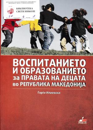 Воспитанието и образованието за правата на децата бо Република Македонија